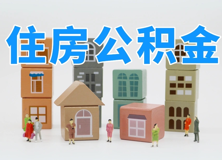 烟台海阳公积金_宿迁公积金代办在职离职封存服务